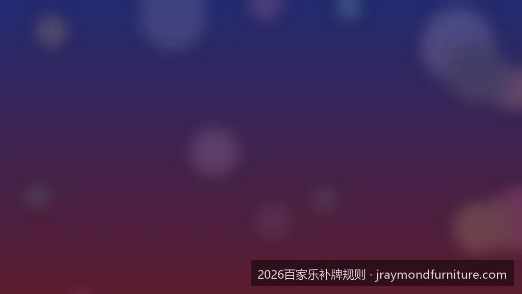 从补牌规则看百家乐庄家优势：如何利用概率制定投注策略